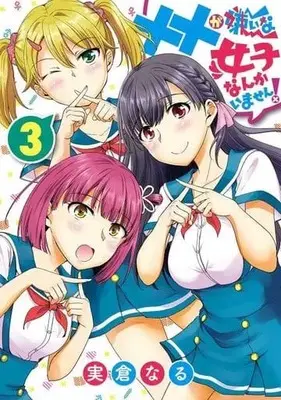 Manga Complete Set ×× ga Kirai na Joshi nanka Imasen! (3) (××が嫌いな女子なんかいません! 全3巻セット)  / 実倉なる