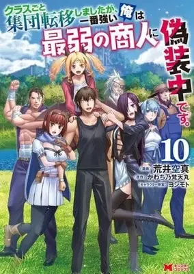Manga Set Class-goto Shuudan Teni Shimashita Ga, Ichiban Tsuyoi Ore Wa Saijaku No Shounin Ni Gisouchuu desu. (10) (★未完)クラスごと集団転移しましたが、一番強い俺は最弱の商人に偽装中です。 1～10巻セット)  / Arai Kuushin