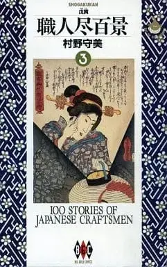 Manga Complete Set Shokunnin Jin Hyakkei (3) (職人尽百景 全3巻セット / 村野守美) 