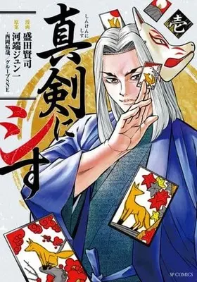 Manga Shinken ni Shisu vol.1 (真剣にシす(1))  / Morita Kenji