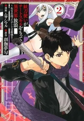 Manga Youtou Tsukai ga Cheat Skill wo Motte Isekai Hourou vol.2 (妖刀使いがチートスキルをもって異世界放浪 ～生まれ持ったチートは最強!!～(2))  / Musashimaru