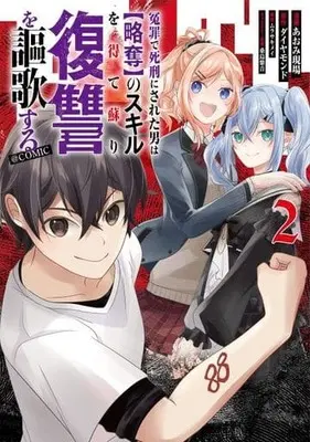 Manga Enzai de Shikei ni Sareta Otoko wa <Ryakudatsu> no Skill wo Ete Yomigaeri Fukushu wo Ouka Suru vol.2 (冤罪で死刑にされた男は【略奪】のスキルを得て蘇り復讐を謳歌する@COMIC 第2巻 (コロナ・コミックス))  / Aomi Gemba
