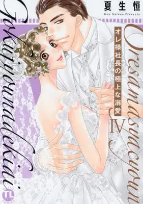 Manga Oresama Shachou no Gokujou na Dekiai vol.4 (オレ様社長の極上な溺愛(4))  / Natsuo Kou