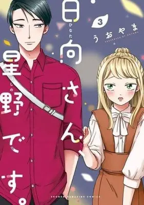 Manga Hinata-san, Hoshino desu. vol.3 (日向さん、星野です。(3))  / Uoyama