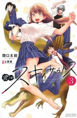 Manga Kimi Wa Suki No Saurus vol.3 (君はスキノサウルス(3))  / Sekiguchi Taro