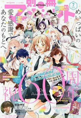 Magazine Bessatsu Margaret (付録付)別冊マーガレット 2023年7月号) 