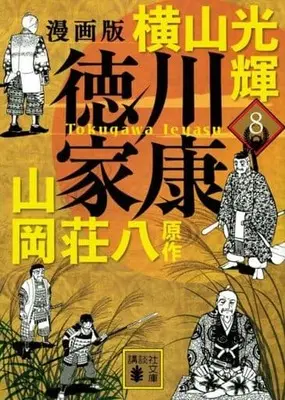 Manga Tokugawa Ieyasu (Yokoyama Mitsuteru) vol.8 (漫画版 徳川家康(文庫版)(8))  / Yokoyama Mitsuteru & Yamaoka Souhachi