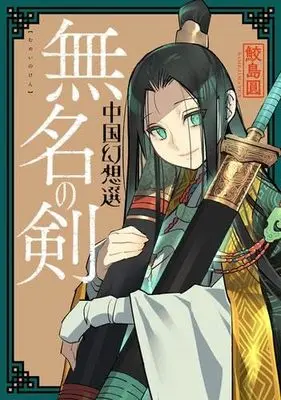 Manga Set Chuugoku Gensousen (3) (中国幻想選 コミック 全3冊セット)  / 鮫島圓