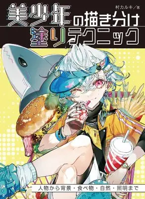 How to Draw  (美少年の描き分け 塗りテクニック 人物から背景・食べ物・自然・照明まで (ホビージャパンの技法書))  / Mura Karuki
