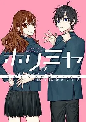 Manga Horimiya vol.17 (ホリミヤ(17) A piece of memories (Gファンタジーコミックス))  / HERO & Hagiwara Daisuke