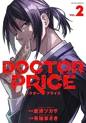 Manga DOCTOR PRICE vol.2 (DOCTOR PRICE (2) (アクションコミックス))  / Ayuzu Masaki