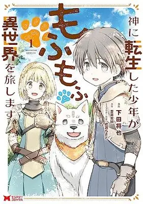 Manga Kami ni Tensei shita Shounen ga Mofumofu to Isekai wo Tabi shimasu vol.1 (神に転生した少年がもふもふと異世界を旅します (1) (モンスターコミックス))  / Shimoda Masaya