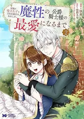 Manga Kazoku ni Yakutatazu to Iwaretsuzuketa Watashi ga, Mashou no Koushaku Kishi Sama no Saiai ni Naru Made vol.2 (家族に役立たずと言われ続けたわたしが、魔性の公爵騎士様の最愛になるまで (2) (モンスターコミックスf))  / Kume (玖米)