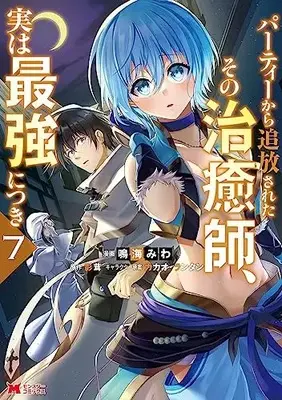 Manga Party kara Tsuihou Sareta Sono Chiyushi, Jitsu wa Saikyou ni tsuki vol.7 (パーティーから追放されたその治癒師、実は最強につき (7) (モンスターコミックス))  / Narumi Miwa