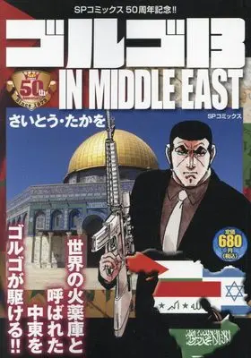 Manga Golgo 13 vol.13 (ゴルゴ13 IN MIDDLE EAST: SPコミックス SPポケットワイド)  / Saito Takao