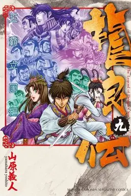 Manga Ryuurouden: Ouha Rikkoku-hen vol.9 (龍狼伝 王霸立国編(9) (講談社コミックス月刊マガジン))  / Yamahara Yoshito