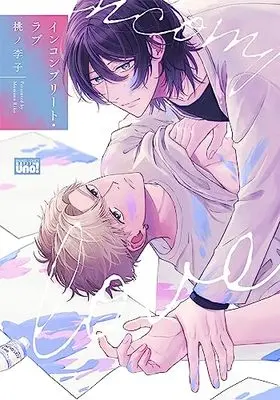 Manga Incomplete Love (インコンプリート・ラブ (バンブーコミックス 麗人uno!))  / Momono Riko