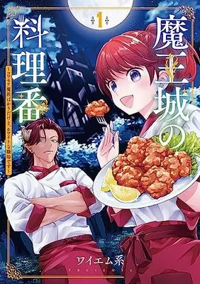 Manga Maou-jou no Ryouriban - Kowamote Mazoku Bakari dakedo, White na Shokuba desu vol.1 (魔王城の料理番 1 ～コワモテ魔族ばかりだけど、ホワイトな職場です～)  / YMK