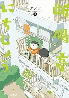 Manga Danchoutei Nichijou vol.3 (断腸亭にちじょう(3): サンデーうぇぶりSSCS)  / ガンプ