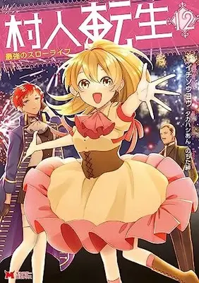 Manga Murabito Tensei: Saikyou no Slow Life vol.12 (村人転生 最強のスローライフ (12) (モンスターコミックス))  / Ichisouyou