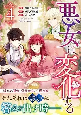 Manga Akujo wa Henka Suru vol.4 (悪女は変化する(4) (4) (カラフルハピネス))  / 好調/押し花 & 希羅月(Comicloft)