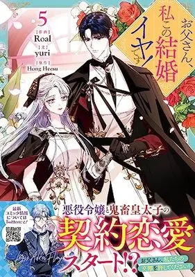 Manga Otousan, Watahi kono Kekkon Iya desu. (Daddy, I Don't Want to Marry!) vol.5 (お父さん、私この結婚イヤです!(5) (5) (カラフルハピネス))  / Roal & yuri