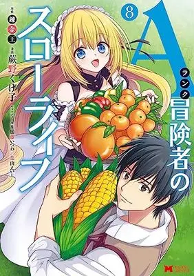 Manga A-Rank Boukensha no Slow Life vol.8 (Aランク冒険者のスローライフ (8) (モンスターコミックス))  / Warabino Kugeko