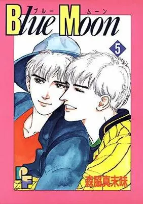 Manga Complete Set Blue Moon (Moriwaki Masumi) (5) (Blue Moon ブルームーン 全5巻セット)  / Moriwaki Masumi
