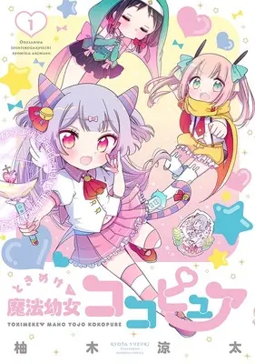 Special Edition Manga with Acrylic Key Chain Tokimeke Mahou Youjo Cocopure vol.1 (ときめけ魔法幼女ココピュア 1『描き下ろしアクリルキーホルダー付きメロンブックス限定版』)  / Yuzuki Ryouta