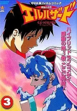 Manga Complete Set El Hazard: The Magnificent World (3) (神秘の世界 エルハザード OVA版フィルムコミック 全3巻セット) 