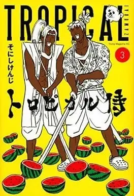 Manga Complete Set Tropical-Zamurai (3) (トロピカル侍 全3巻セット) 