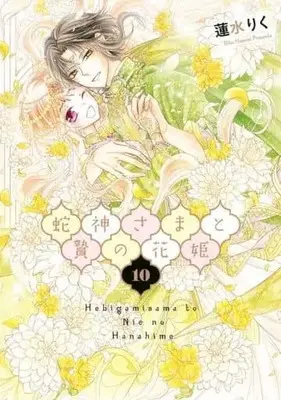 Manga Set Hebigami sama to Nie no Hanahime (10) (★未完)蛇神さまと贄の花姫 1～10巻セット)  / Hasumi Riku