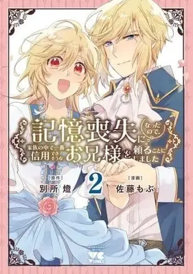 Manga Complete Set Kioku Soushitsu Ni Natta No De, Kazoku No Naka De Ichiban Shinyou Dekisou Na Onii-Sama Wo Tayoru Koto Ni Shimashita (2) (記憶喪失になったので、家族の中で一番信用できそうなお兄様を頼ることにしました 全2巻セット)  / Satou Mobu