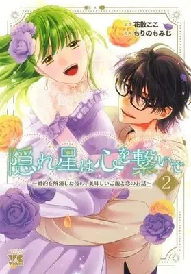 Manga Complete Set Kakureboshi wa Kokoro wo Tsunaide - Konyaku wo Kaishou shita Nochi no, Oishii Gohan to Koi no Ohanashi (2) (隠れ星は心を繋いで ～婚約を解消した後の、美味しいご飯と恋のお話～ 全2巻セット)  / Morino Momiji
