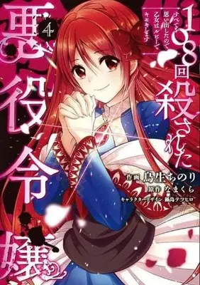 Manga Complete Set 108-Kai Korosareta Akuyaku Reijou: Subete Wo Omoidashita No De, Otome Wa Ruby De Kiseki Shimasu (4) (108回殺された悪役令嬢 すべてを思い出したので、乙女はルビーでキセキします 全4巻セット)  / Toriu Chinori