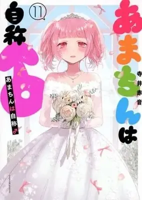 Manga Set Amachin wa Jishou ♂ (11) (★未完)あまちんは自称♂ 1～11巻セット)  / Terai Akane