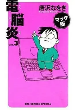 Manga Complete Set Dennouen (3) (電脳炎 マック版 全3巻セット / 唐沢なをき) 