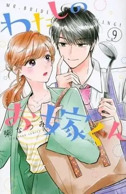 Manga Set Watashi no Oyome-kun (9) (★未完)わたしのお嫁くん 1～9巻セット)  / Shiba Natsumi