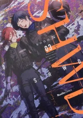 Manga Set SHWD (3) (SHWD《シュード》 コミック 全3巻セット)  / sono.N