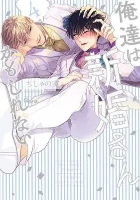 Manga Set Oretachi Wa Shinkon-San Kamo Shirenai (4) (俺達は新婚さんかもしれない コミック 1-4巻セット)  / Chishanomi