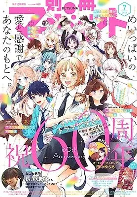 Magazine Bessatsu Margaret (別冊マーガレット 2023年 07 月号 [雑誌]) 