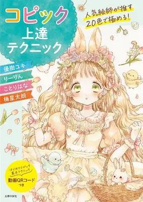 How to Draw  (人気絵師が推す20色で極める! コピック上達テクニック)  / 優樹ユキ & ことりはな & りーりん & 梅星太朗