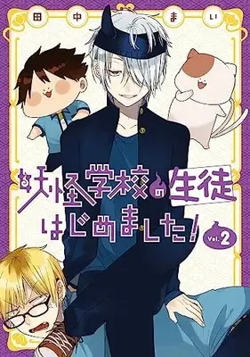 Manga Youkai Gakkou no Seito Hajimemashita! vol.2 (妖怪学校の生徒はじめました!(2) (Gファンタジーコミックス))  / Tanaka Mai