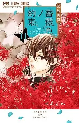 Manga Barairo no Yakusoku vol.11 (薔薇色ノ約束(11): フラワーコミックス)  / Miyasaka Kaho