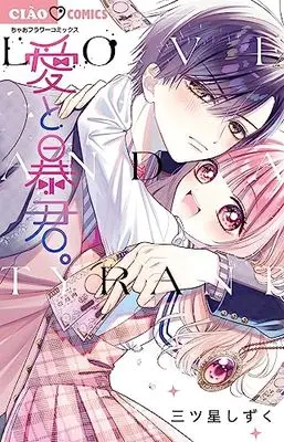 Manga Ai to Boukun. (愛と暴君: ちゃおコミックス)  / 三ツ星しずく