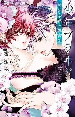 Manga Shounen Bride vol.7 (少年ブラヰド -男装令嬢と黒書生- 7(7): フラワーコミックス)  / Mitsuki Miko