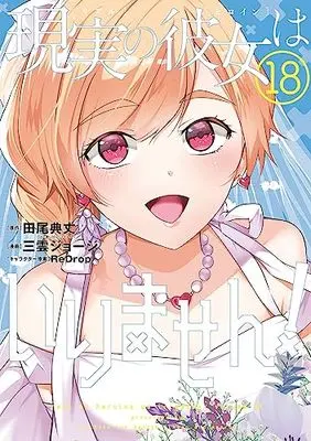 Manga Real no Heroine wa Irimasen! vol.18 (現実の彼女はいりません!(18) (ヤングガンガンコミックス))  / Tao Noritake & Mikumo George & ReDrop
