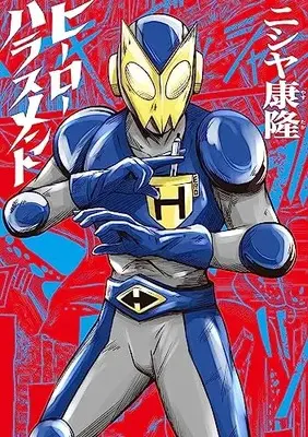 Manga Hero Harassment (ヒーローハラスメント (ビームコミックス))  / ニシヤ 康隆