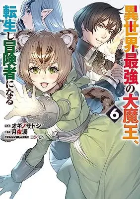 Manga Isekai Saikyou no Daimaou, Tensei Shi Boukensha ni Naru vol.6 (異世界最強の大魔王、転生し冒険者になる6 (電撃コミックスNEXT))  / Ogino Satoshi