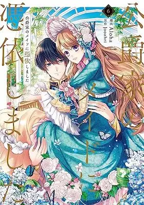Manga Unripened: I Became the Maid of the Duke's Family (Koushakuke no Maid ni Hyoui shimashita) vol.6 (公爵家のメイドに憑依しました 6 (フロース コミック))  / Aloha